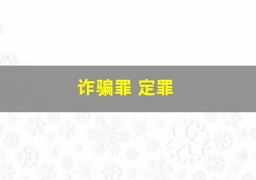 诈骗罪 定罪